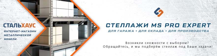 Металлические стеллажи MS Pro Expert от интернет-магазина Стальхаус